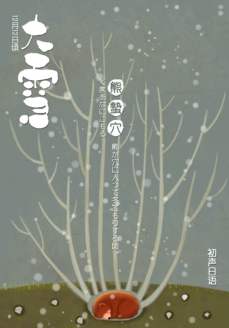 2018年初聲日語(yǔ)節(jié)氣圖（2）（圖ZMTQ2OTgzMjcy） - 海報(bào) - 站酷設(shè)計(jì)師芝麻鳳凰卷卷原創(chuàng)素材 - 站酷ZCOOL