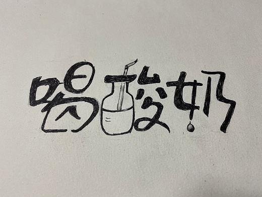 字体临摹（个人主页-ZNDI0NjYwODg=） - 字体/字形 - 站酷设计师婉约如画原创素材 - 站酷ZCOOL