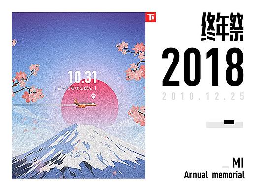 2018终年祭
