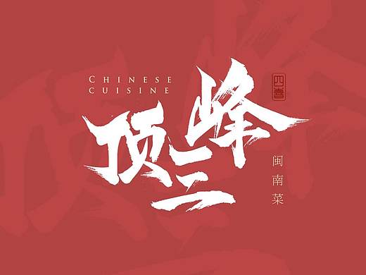 品牌视觉设计 | 餐饮全案 | 四喜 · 喜上心头闽南菜