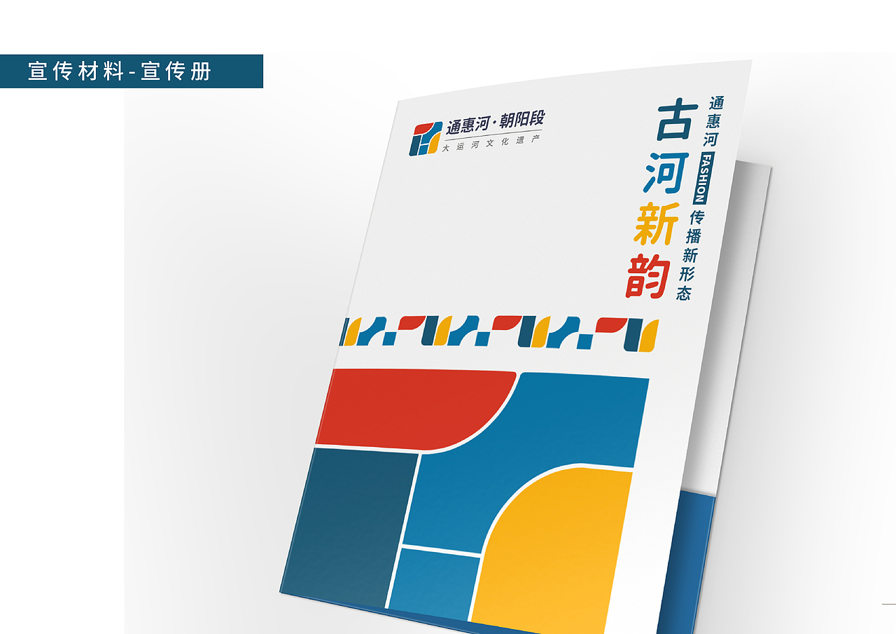 古河新韵——通惠河·朝阳段logo及品牌VI设计