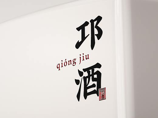 邛酒