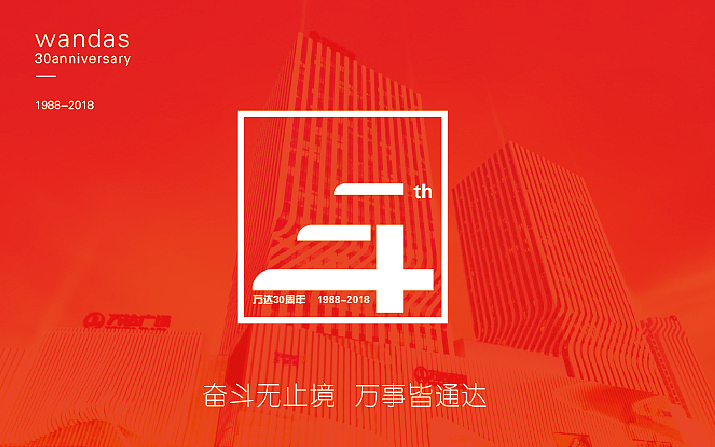 万达30周年庆LOGO（图ZNTE2NjQ5MTI=） - Logo - 站酷设计师410859nkd原创素材 - 站酷ZCOOL