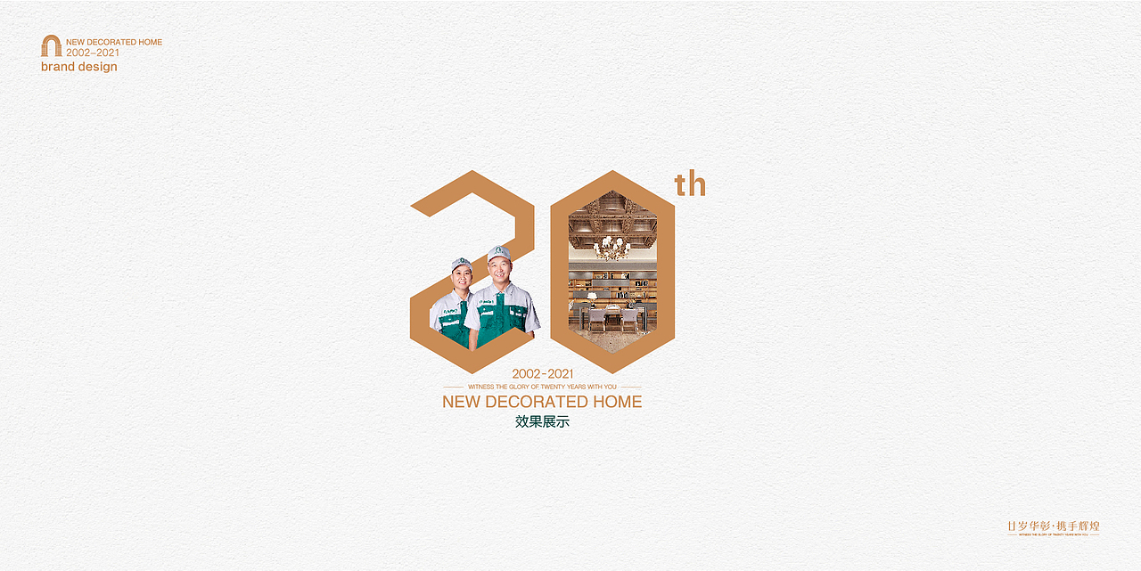新饰家装饰20周年（图ZMjM1NjUwOTI0） - 品牌 - 站酷设计师Magpie郝先生原创素材 - 站酷ZCOOL