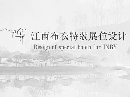 江南布衣展位设计——大学2017