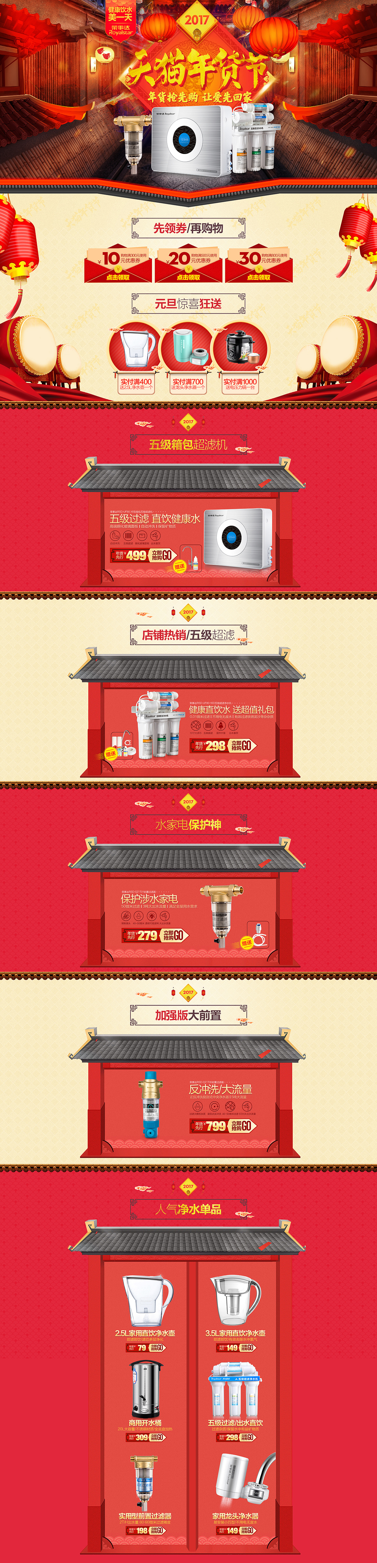 年货节过年新年节日促销活动页面/小家电净水器类目（图ZNjc4NTQyMzI=） - 电商 - 站酷设计师东行大叔原创素材 - 站酷ZCOOL