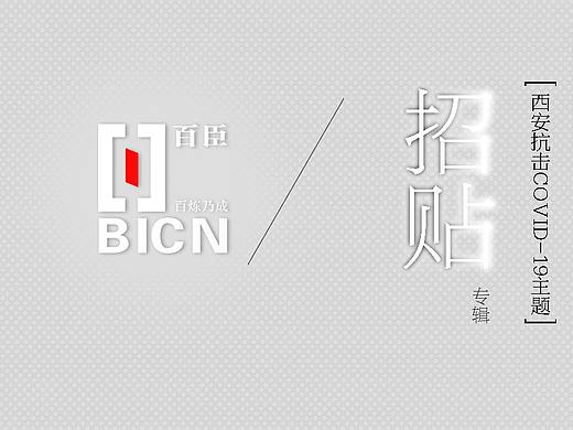 2022 抗疫招贴专辑 · 为西安抗疫加油!