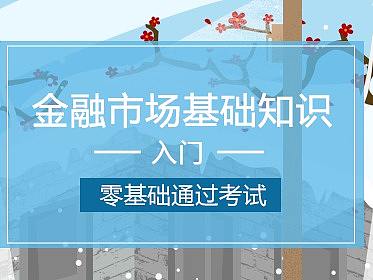 金融从业课程视频封面图