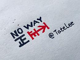 NO WAY歪