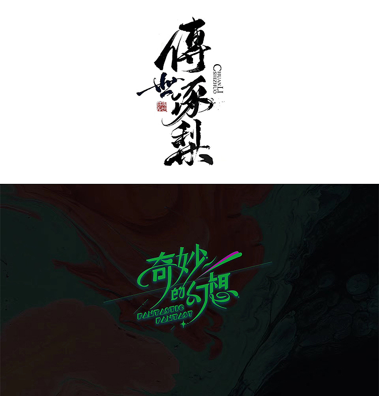 毛笔字体设计LOGO字体设计书法字体2021（图ZMjcyMzA5NjE2） - 字体/字形 - 站酷设计师醒来设计_燃城原创素材 - 站酷ZCOOL