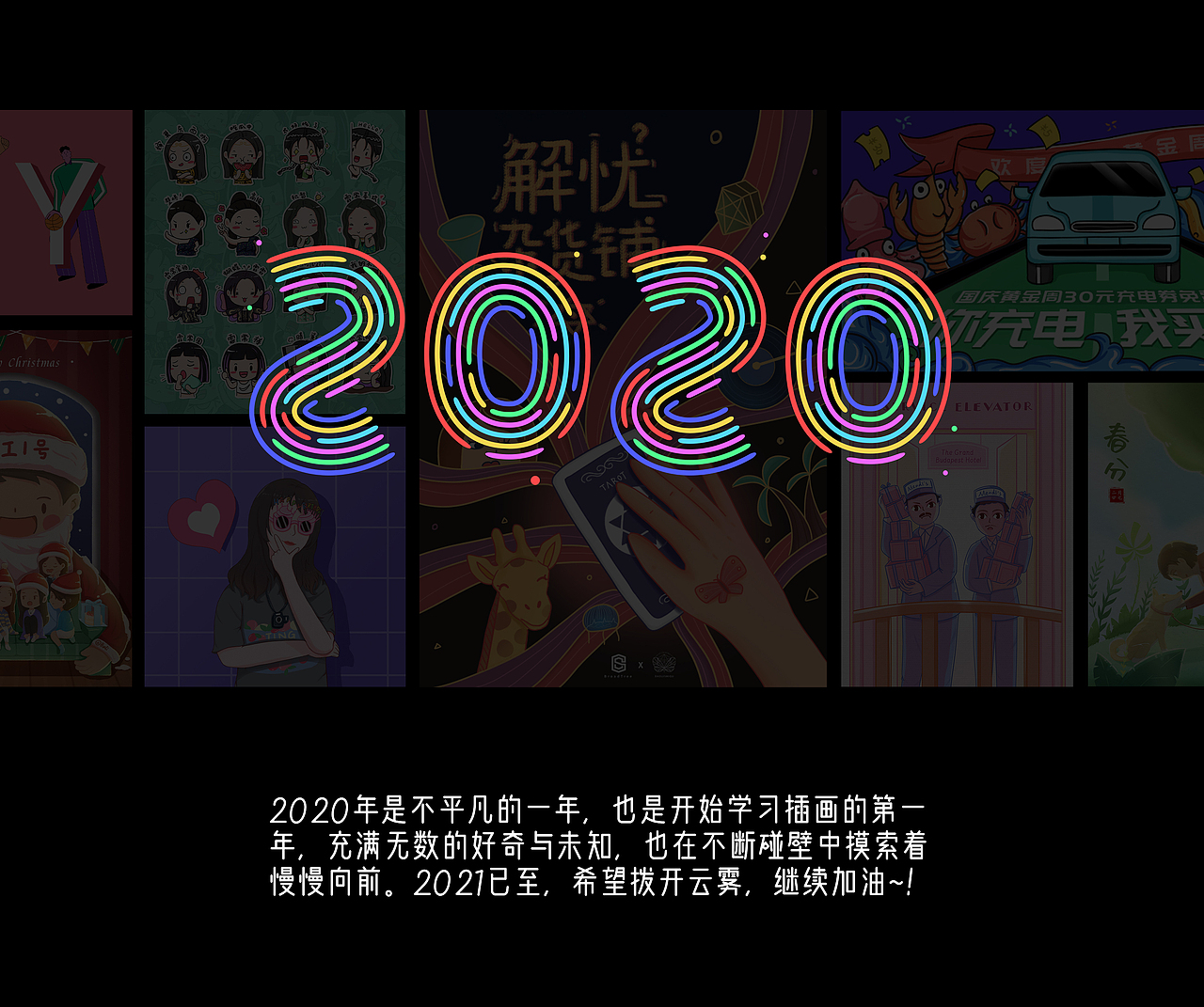 2020插画小结（图ZMjQyMDEyNDUy） - 创作习作 - 站酷设计师海盐_原创素材 - 站酷ZCOOL