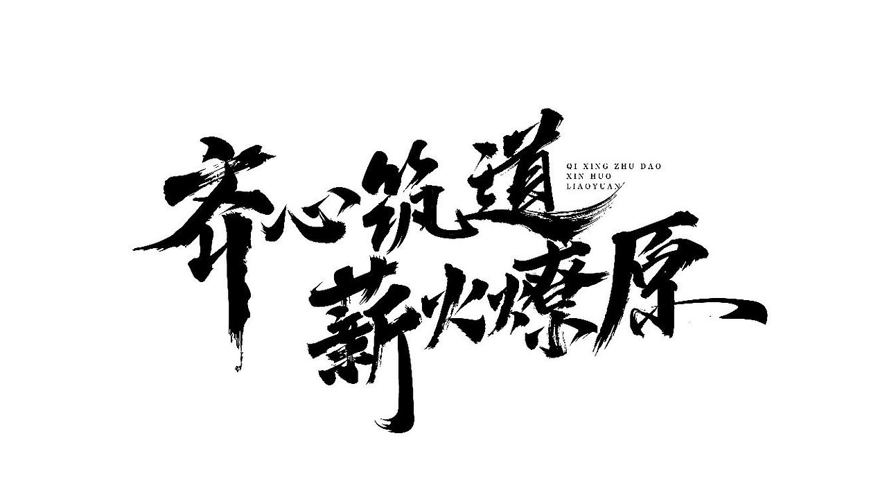 手绘涂鸦书法,字体设计来一波