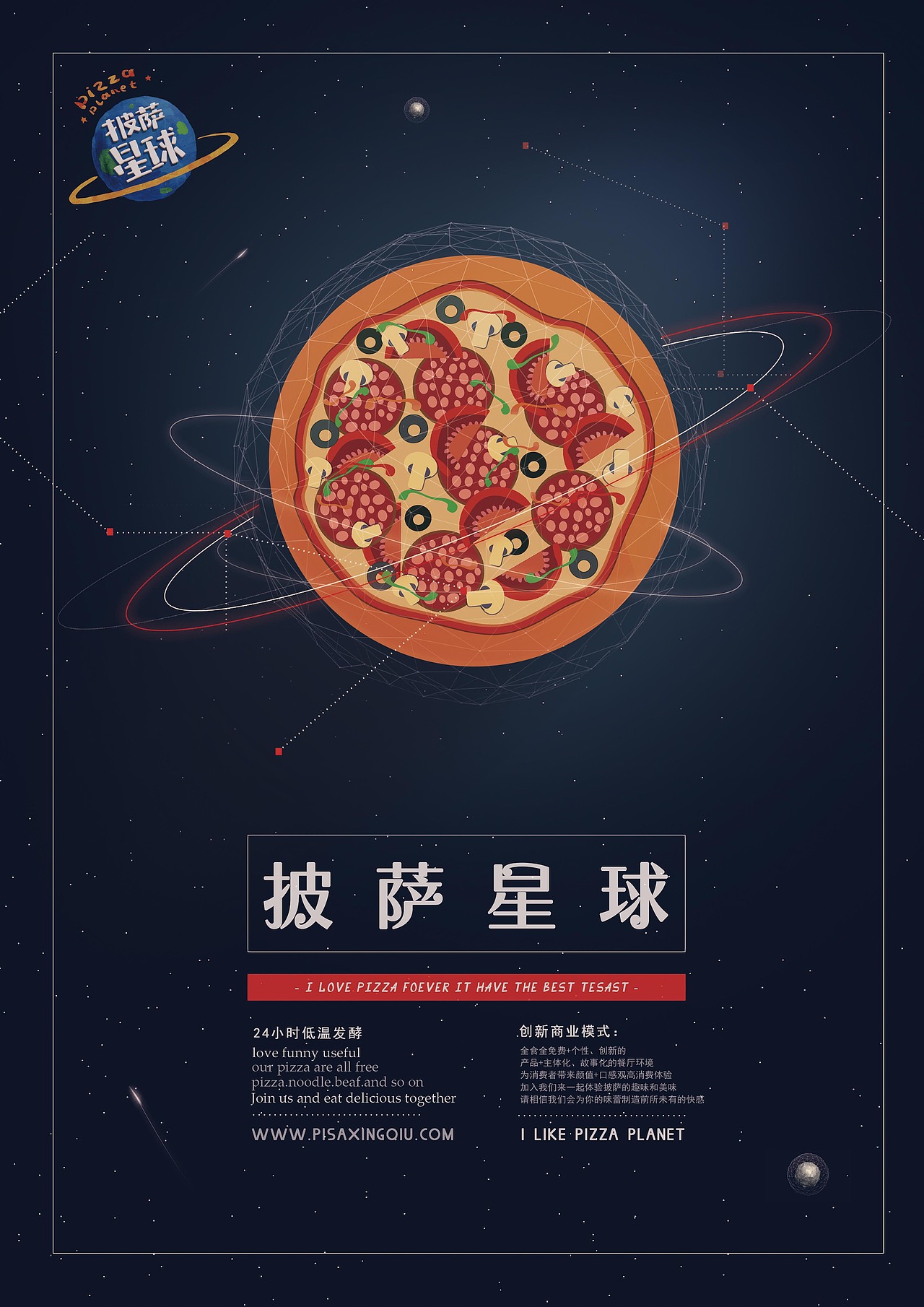 披萨星球 第八届大广赛披萨星球平面类获奖作品 披萨海报 美食招贴 披萨星球大学生广告设计