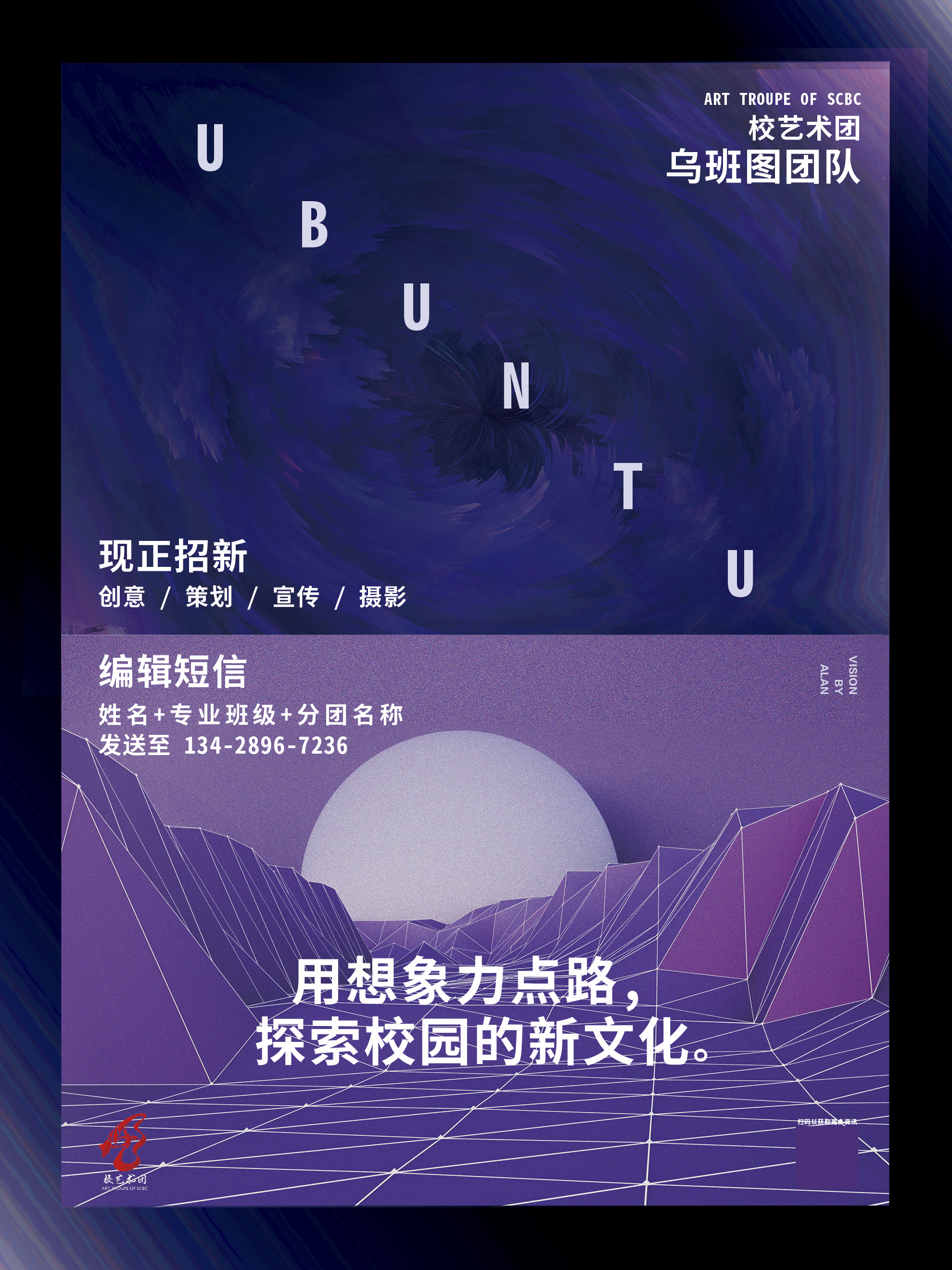 广外南国校艺术团2018年招新视觉