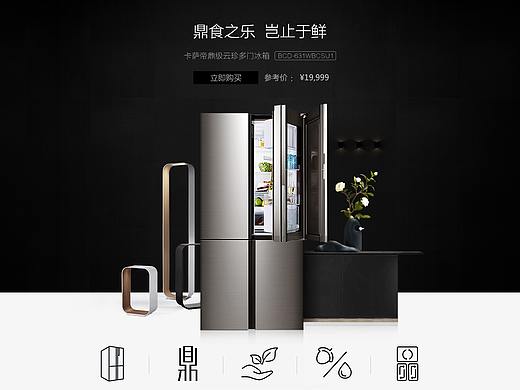 卡萨帝官网竞标_冰箱品类