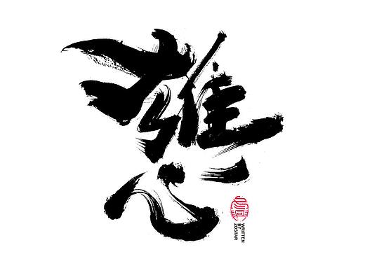书法字体设计｜第114回