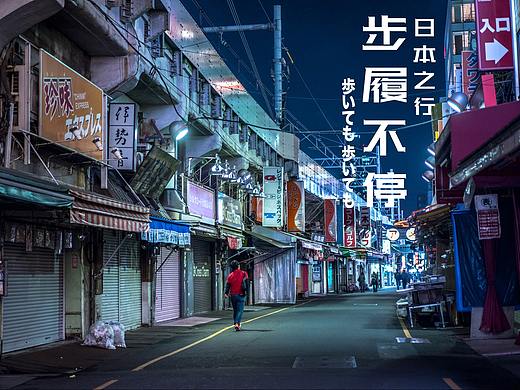步履不停的日本之旅