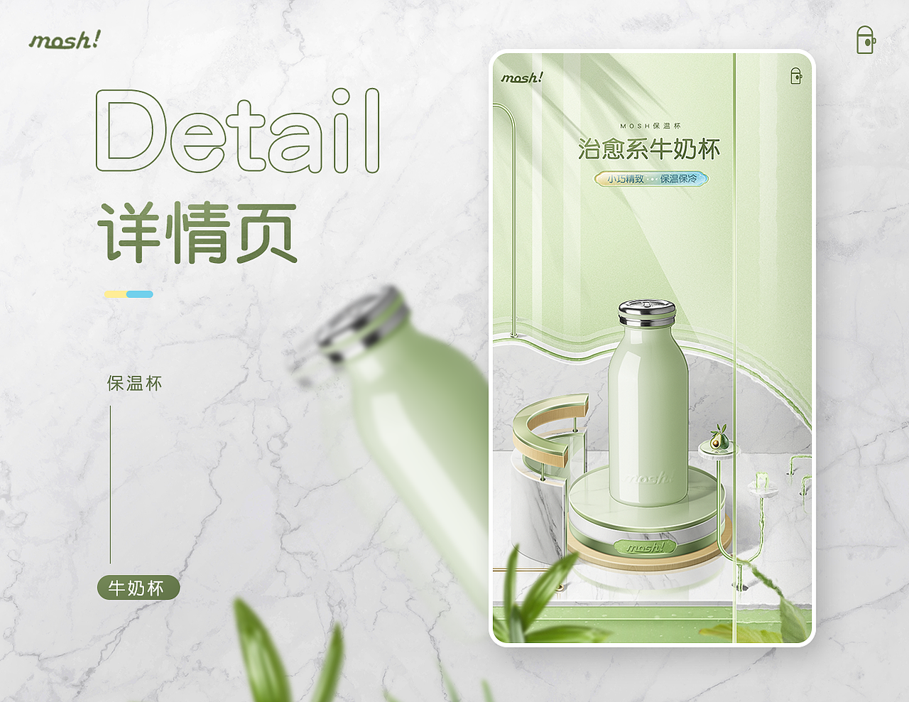 mosh保温杯详情页
