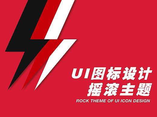 UI图标设计-摇滚主题