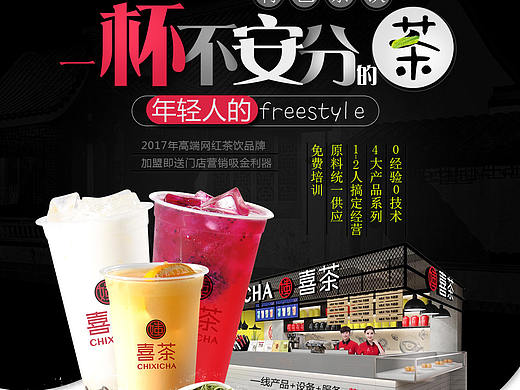 奶茶 茶饮 喜茶 果饮 餐饮 甜品 招商加盟 招商海报 