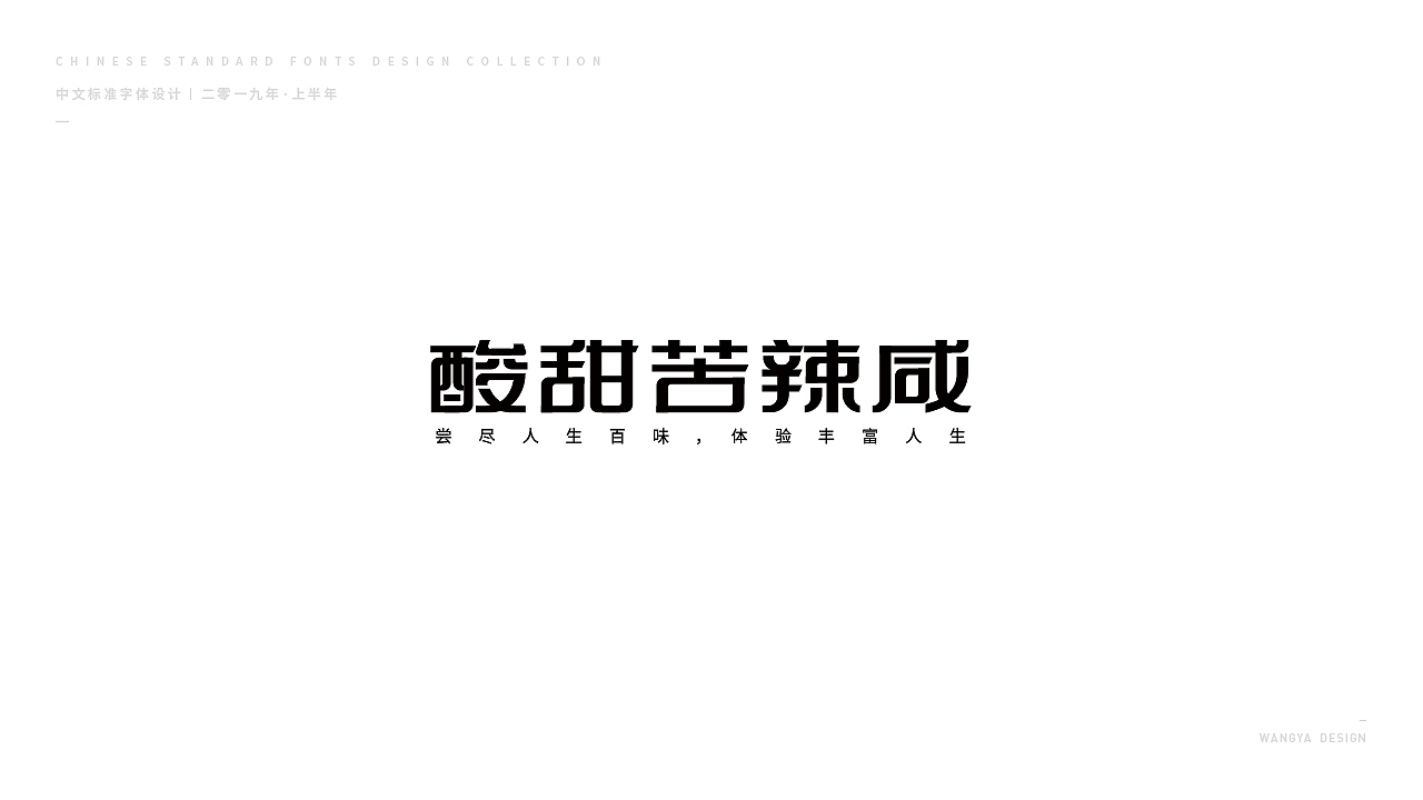 2019上半年字体小结