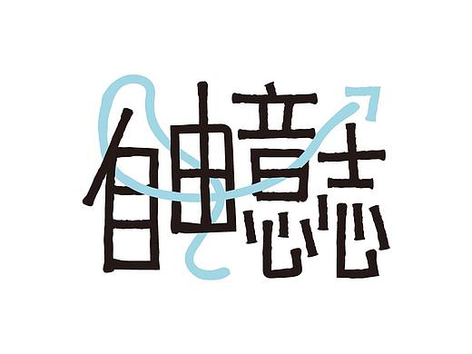 喵魂漫画手写体（有点行/有点难主题）