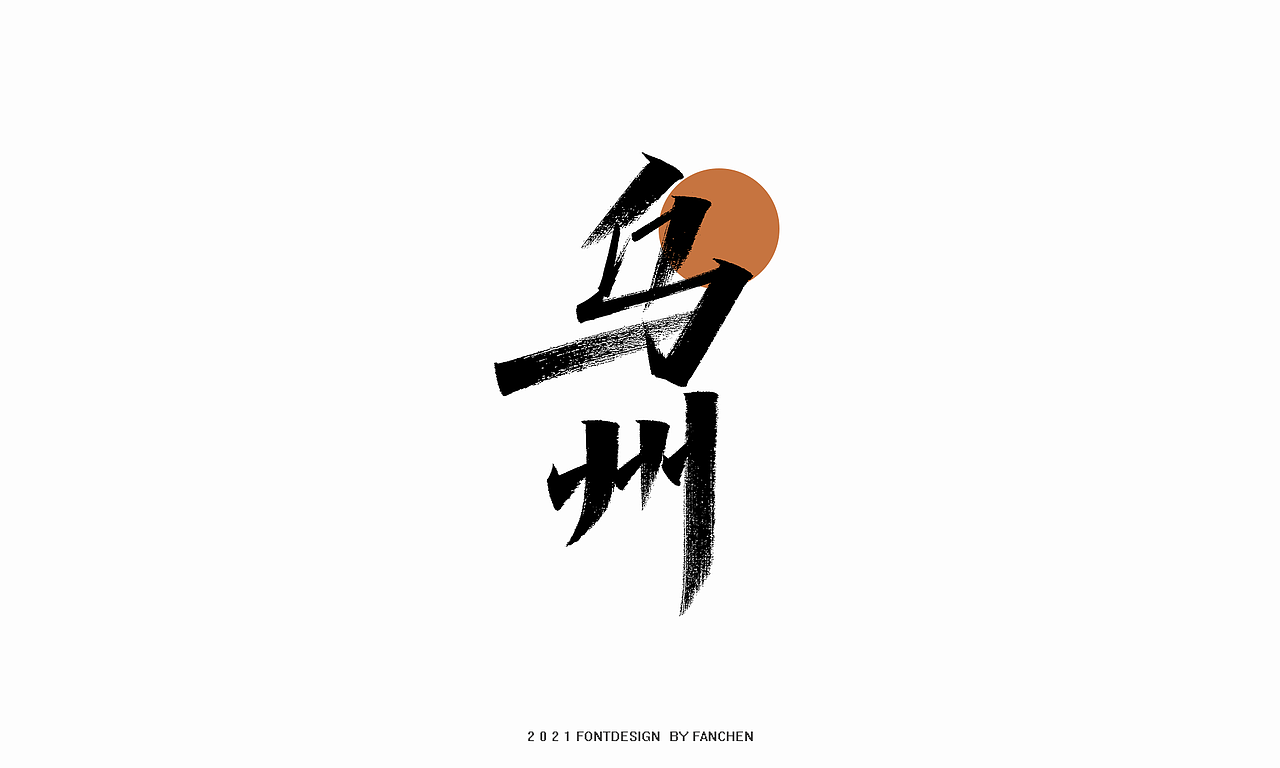 字体设计-八月（二）（图ZMjY1NTI5NjY0） - 字体/字形 - 站酷设计师凡尘_Lu原创素材 - 站酷ZCOOL