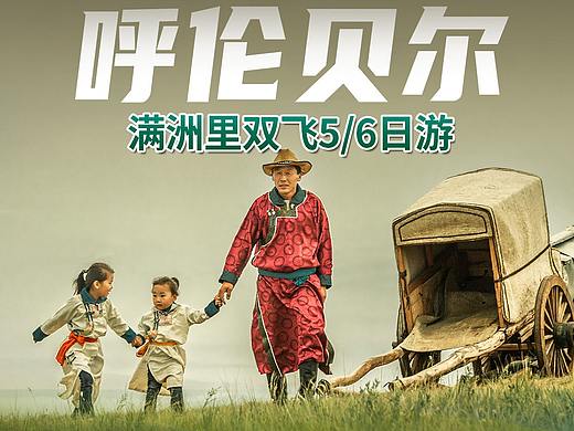 旅游海报/呼伦贝尔 草原