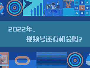 2022年入局视频号的企业,还有机会吗?