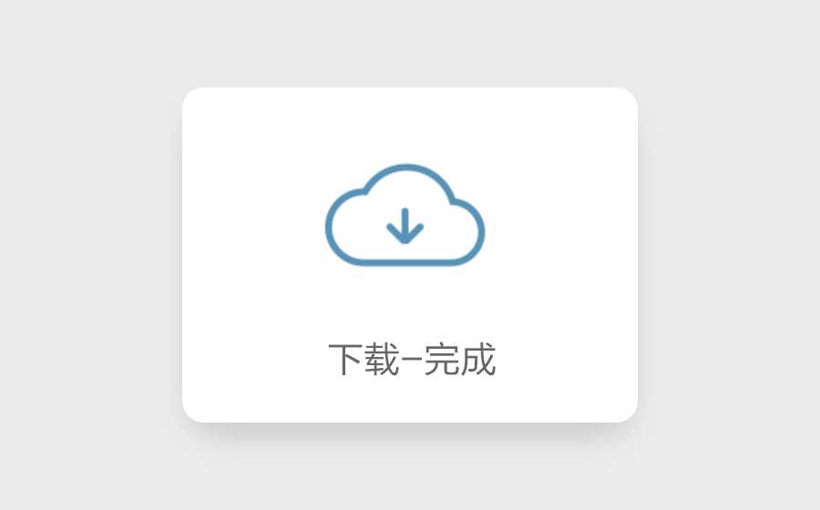 图标动效练习（图ZNzY0NTA5MzY=） - 动效设计 - 站酷设计师水榭庭轩原创素材 - 站酷ZCOOL