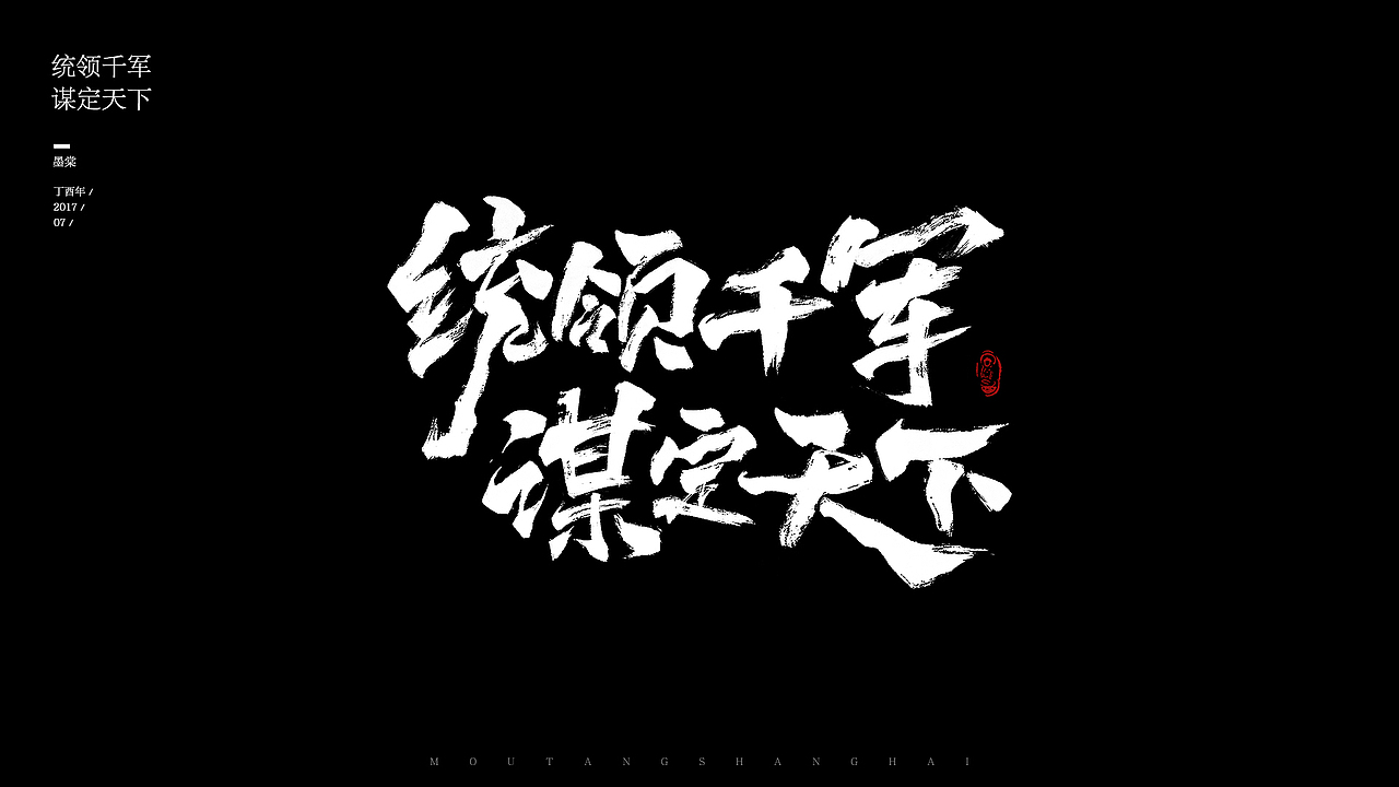 全新开始 工作中的那些字~（图ZODcxNjcyMjA=） - 字体/字形 - 站酷设计师Hella墨棠原创素材 - 站酷ZCOOL