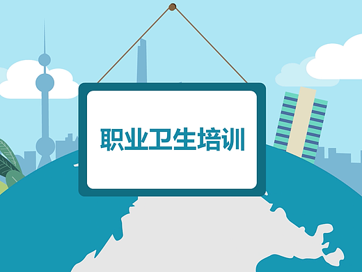 【mg动画】职业卫生培训（个人主页-ZNTYzODU3NzI=） - 动画片 - 站酷设计师上海诺宣mg动画原创素材 - 站酷ZCOOL