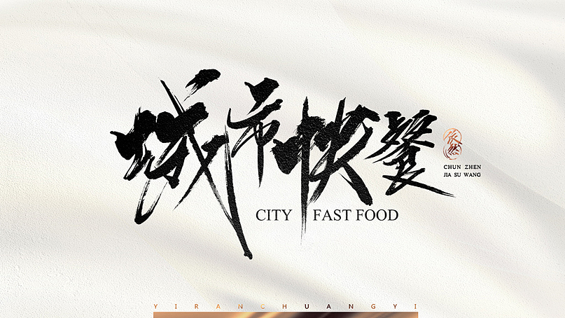 依然浚·书法字体·贰拾壹（图ZNTU2NTM1ODA=） - 字体/字形 - 站酷设计师依然浚原创素材 - 站酷ZCOOL