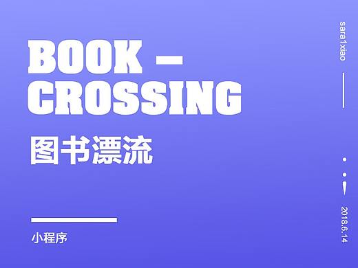图书漂流--小程序