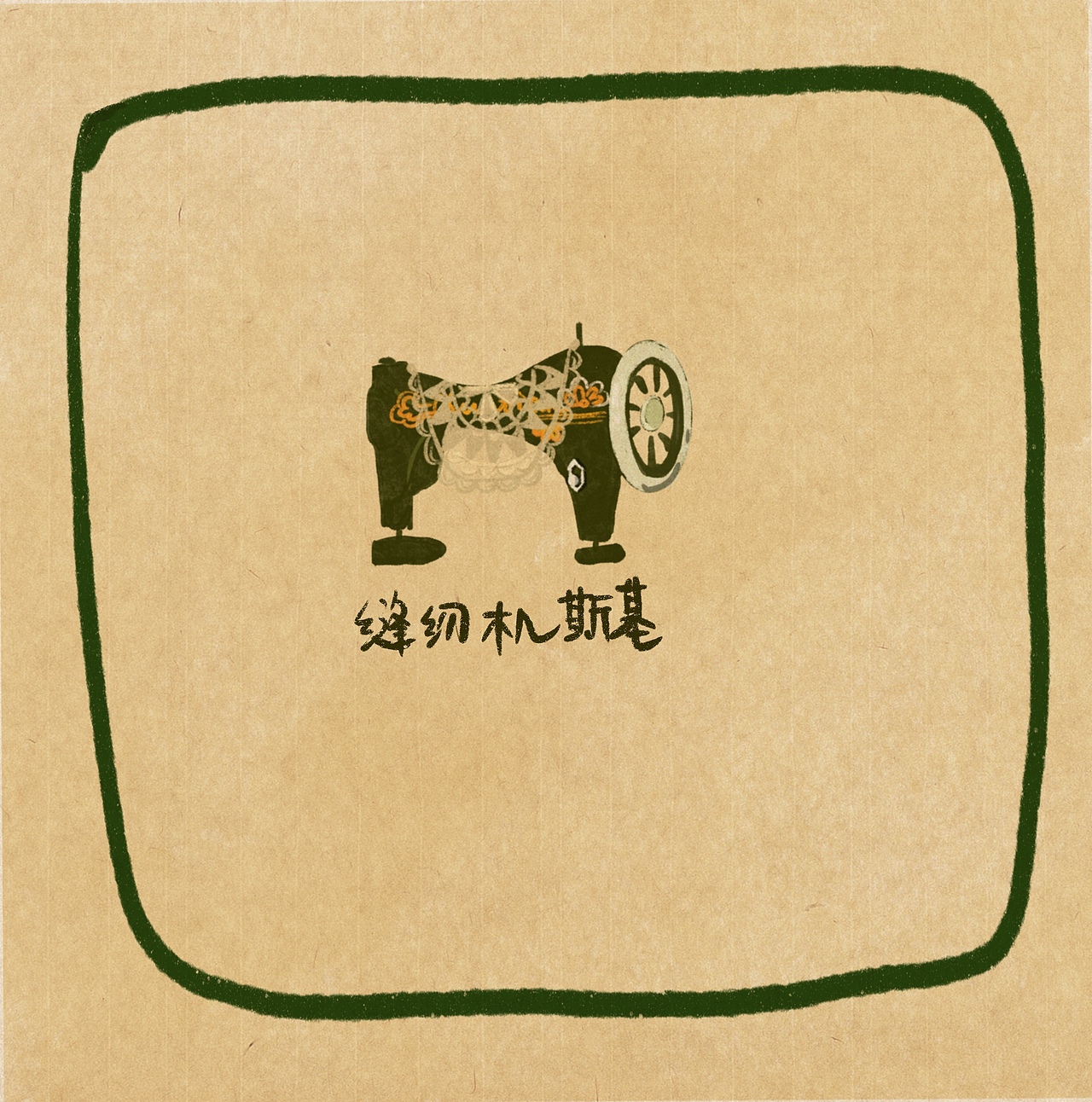 怀旧老物件2（图ZMjQ0MDgwMTQ4） - 创作习作 - 站酷设计师石春天呗原创素材 - 站酷ZCOOL