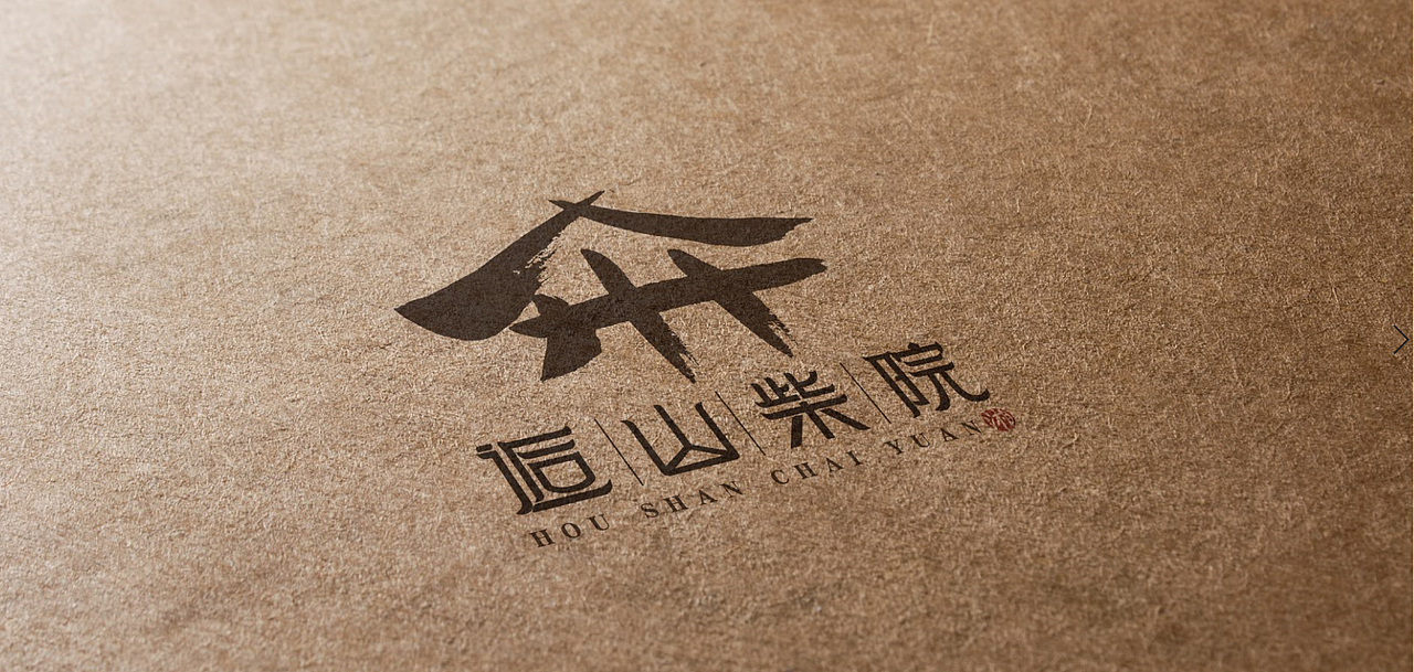 逅山柴院---logo&文化设计（图ZMjUxMDY2NDYw） - 其他平面 - 站酷设计师一只大向原创素材 - 站酷ZCOOL