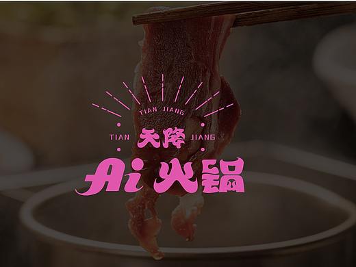 天降AI火鍋品牌全案設計（個人主頁-ZNTczMjkxNTY=） - 品牌 - 站酷設計師子午品牌設計原創(chuàng)素材 - 站酷ZCOOL