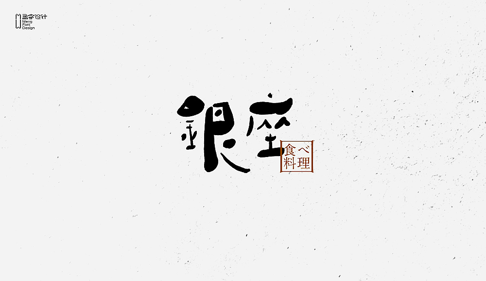 字体设计之拾玖