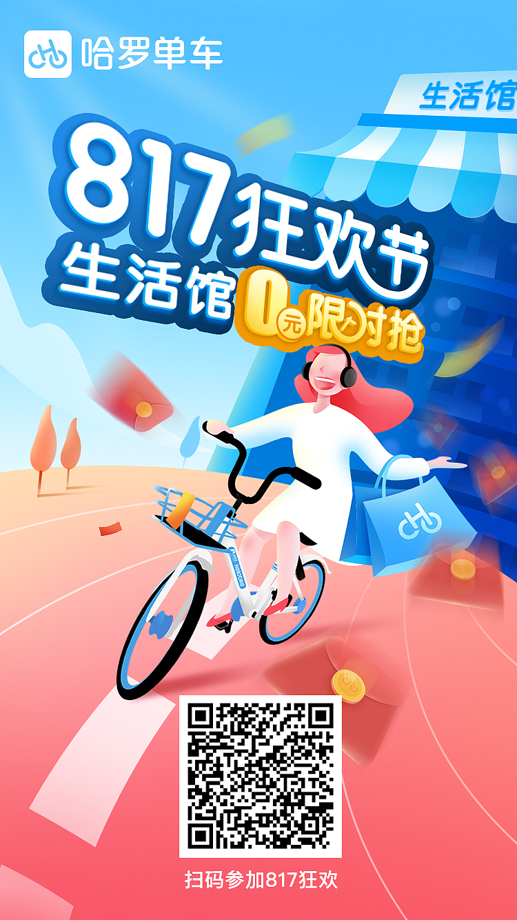哈啰出行营销视觉设计作品-817狂欢节（图ZMTMwMDY2NDQ4） - 运营设计 - 站酷设计师蹦迪的逆风鸭原创素材 - 站酷ZCOOL