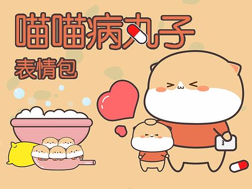 《喵喵病丸子》表情包
