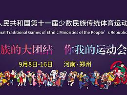 第十一届少数民族体育运动会道旗、展板