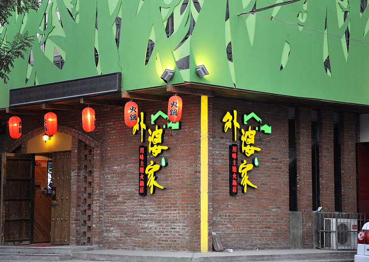 洛阳外婆家川味主题餐厅