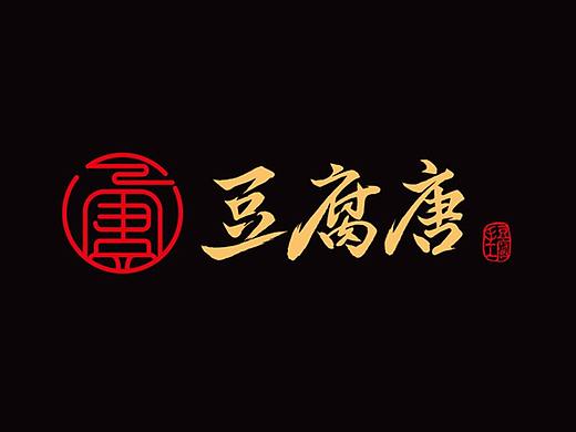 豆腐唐