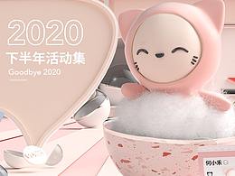 2020年下半年活动集