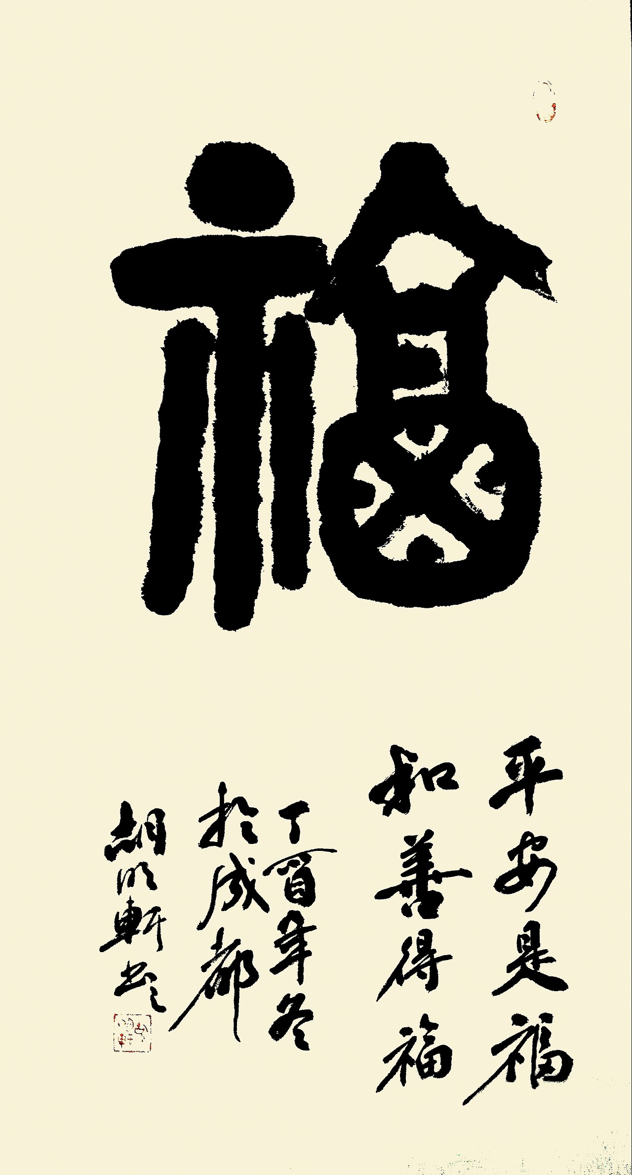 著名书法家 胡明轩书法作品（图ZOTgxMjgwMjg=） - 书法 - 站酷设计师书法家胡明轩原创素材 - 站酷ZCOOL