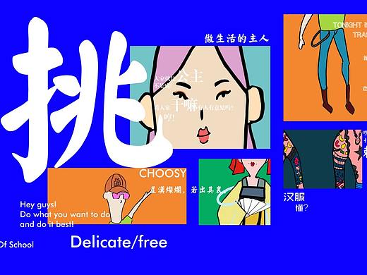 挑/CHOOSE 2018作品