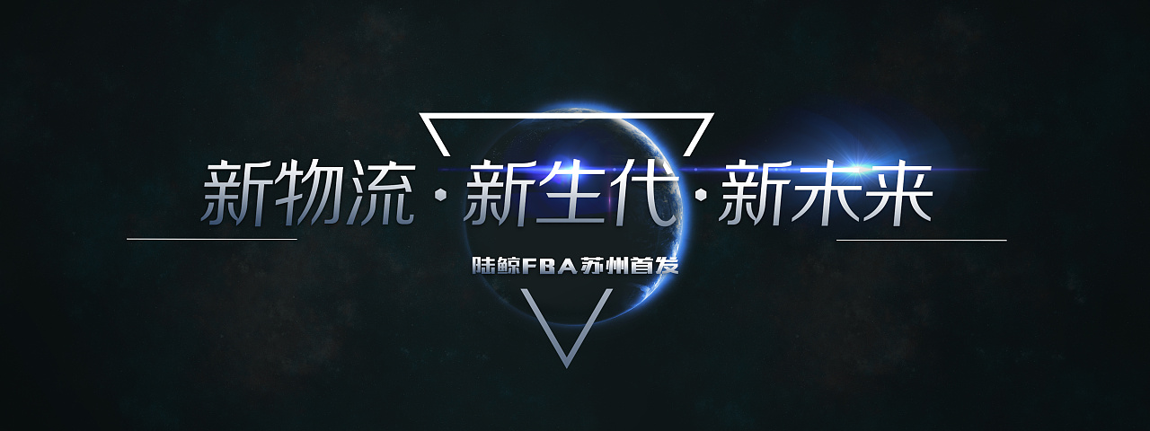 陆鲸苏州发布会|主视觉|邀请函|科技感|倒计时|会标|kv