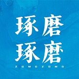 琢磨琢磨ZOMOZOMO的头像