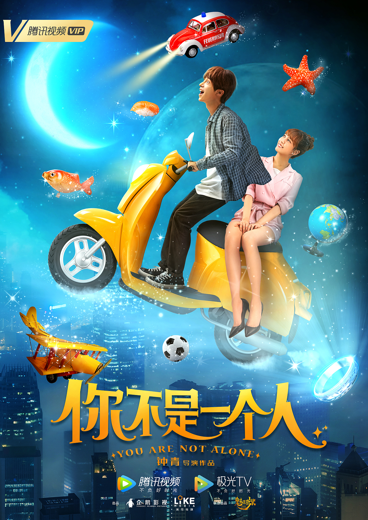 腾讯视频《你不是一个人》影视海报