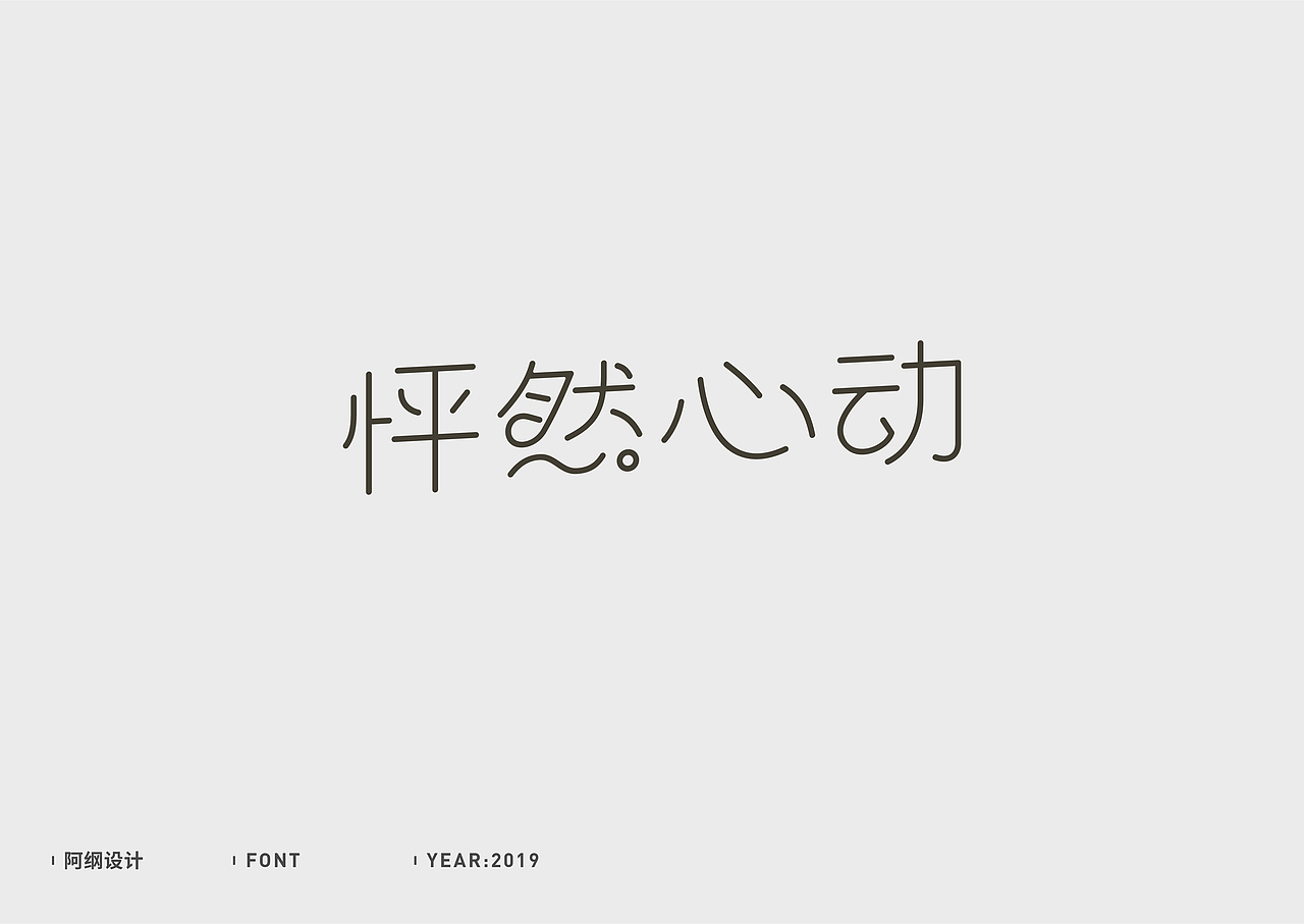 字体设计（图ZMTc1MzM5NDY4） - 字体/字形 - 站酷设计师vien_阿纲原创素材 - 站酷ZCOOL